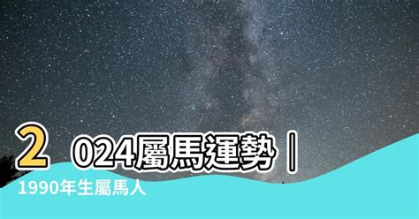 1990屬馬運勢|1990屬馬人一生運勢 綜合運勢非常穩定